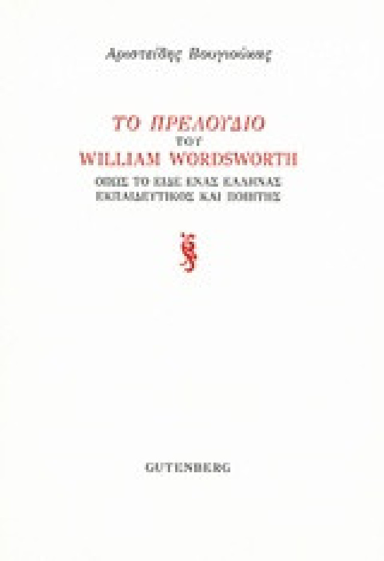 Το Πρελούδιου του William Wordsworth