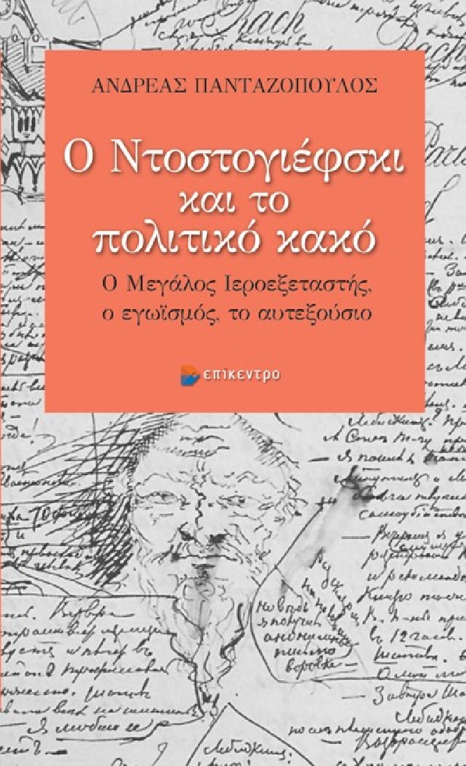 Ο Ντοστογιέφσκι και το πολιτικό κακό