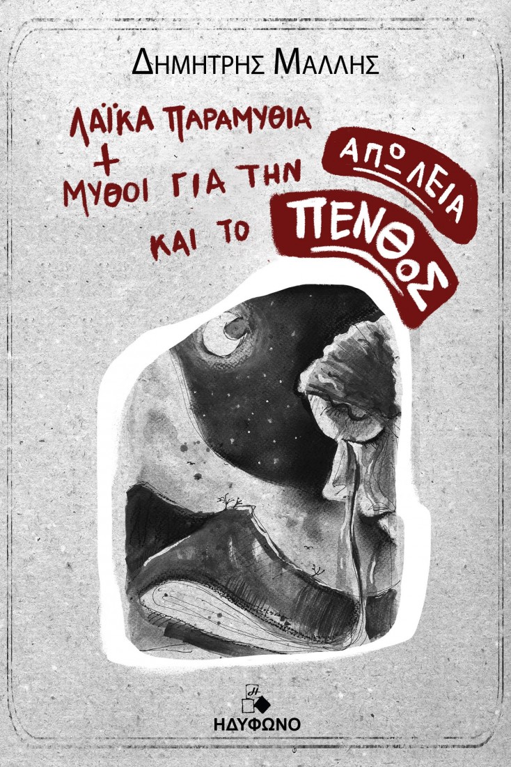 Λαϊκά παραμύθια και μύθοι για την απώλεια και το πένθος