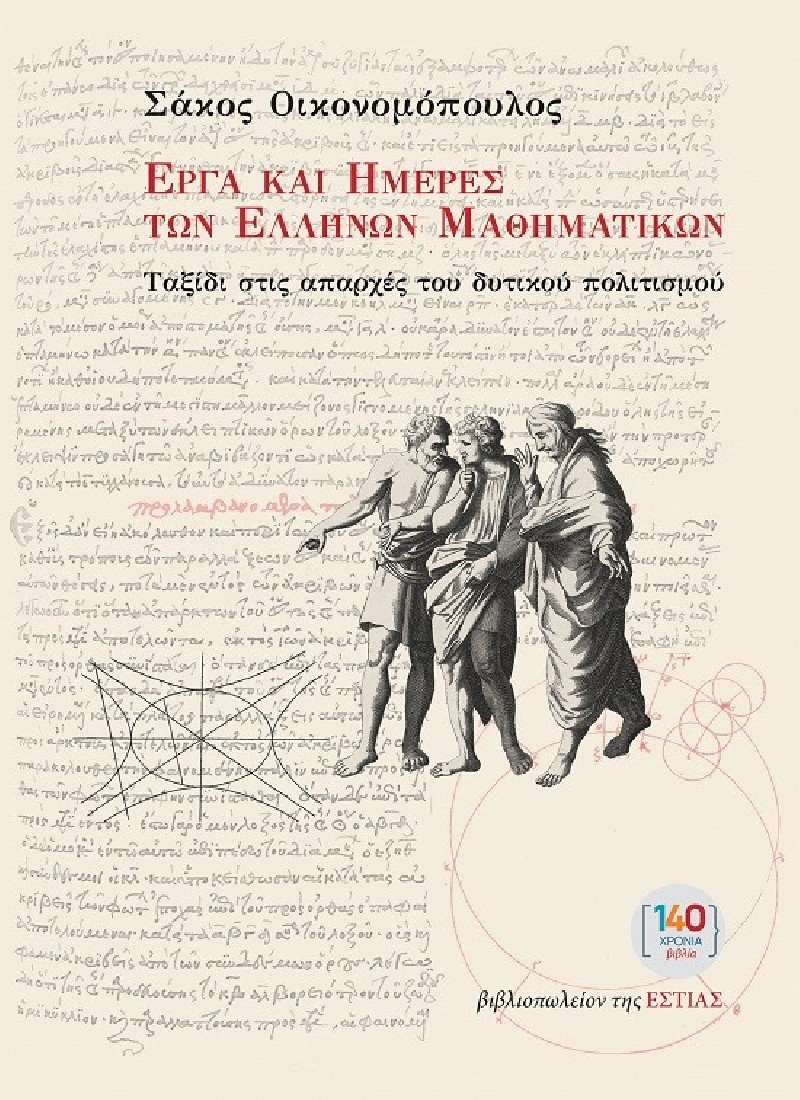 Έργα και ημέρες των Ελλήνων μαθηματικών