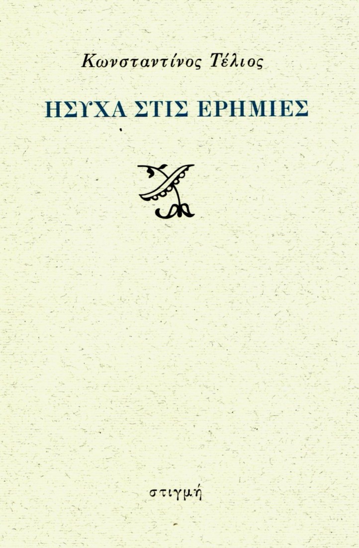 Ήσυχα στις ερημιές