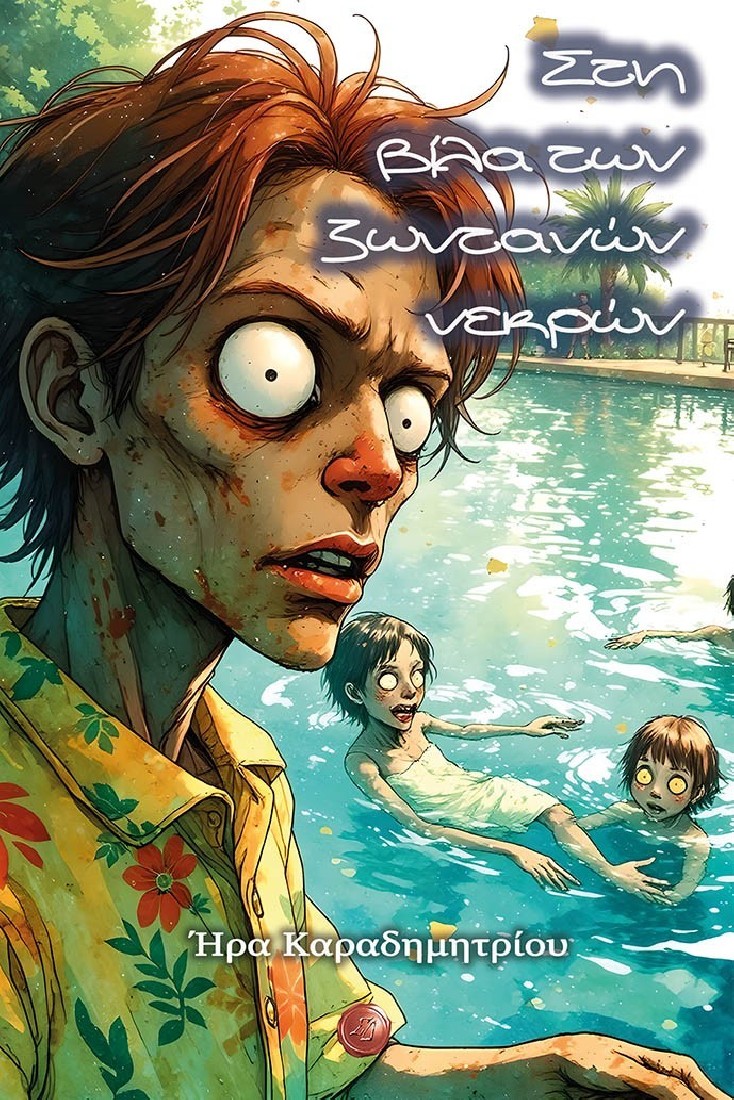 Στη βίλα των ζωντανών νεκρών