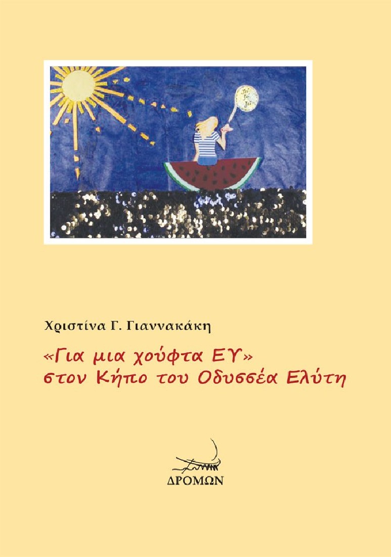 «Για μια χούφτα ΕΥ» στον Κήπο του Οδυσσέα Ελύτη