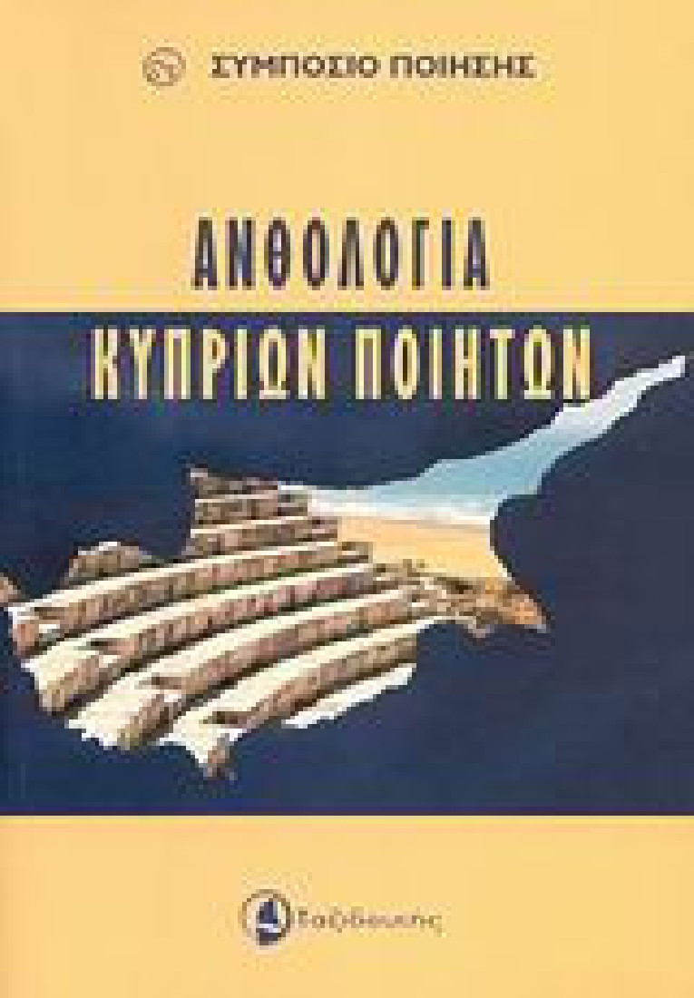 Ανθολογία Κυπρίων ποιητών