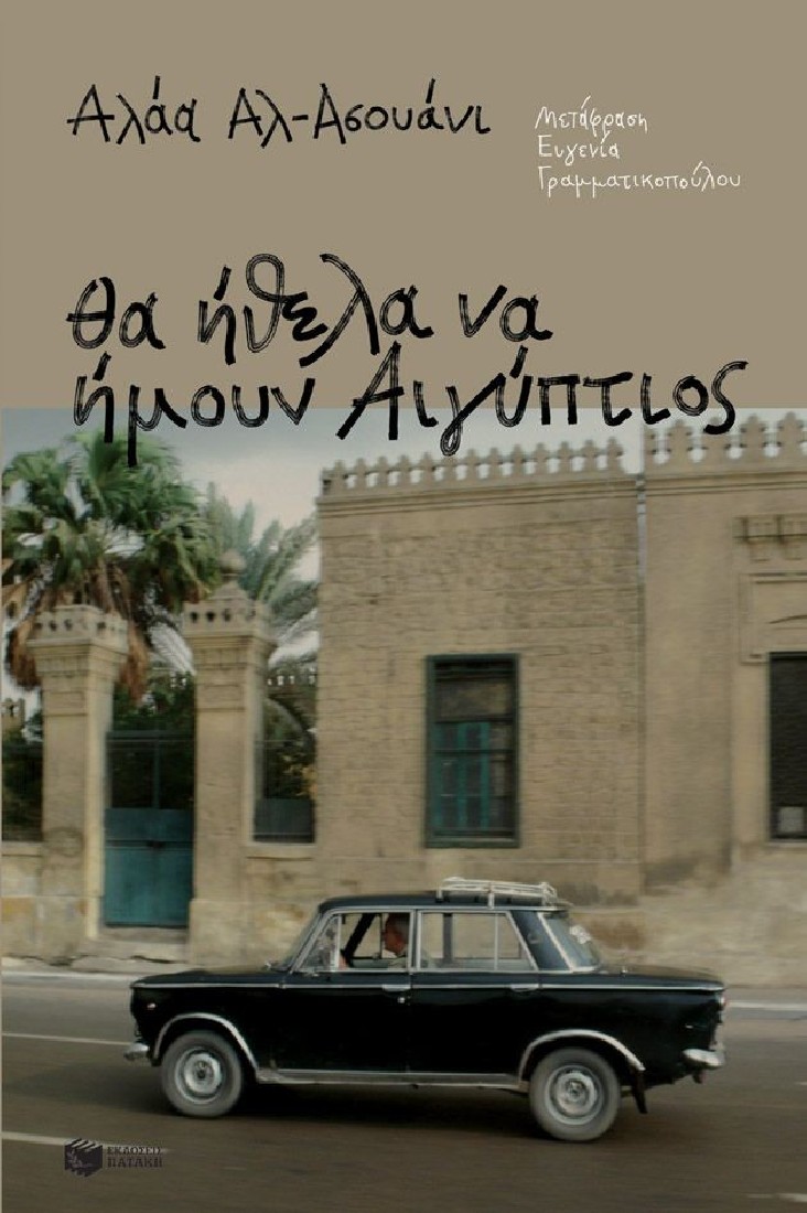 Θα ήθελα να ήμουν Αιγύπτιος.