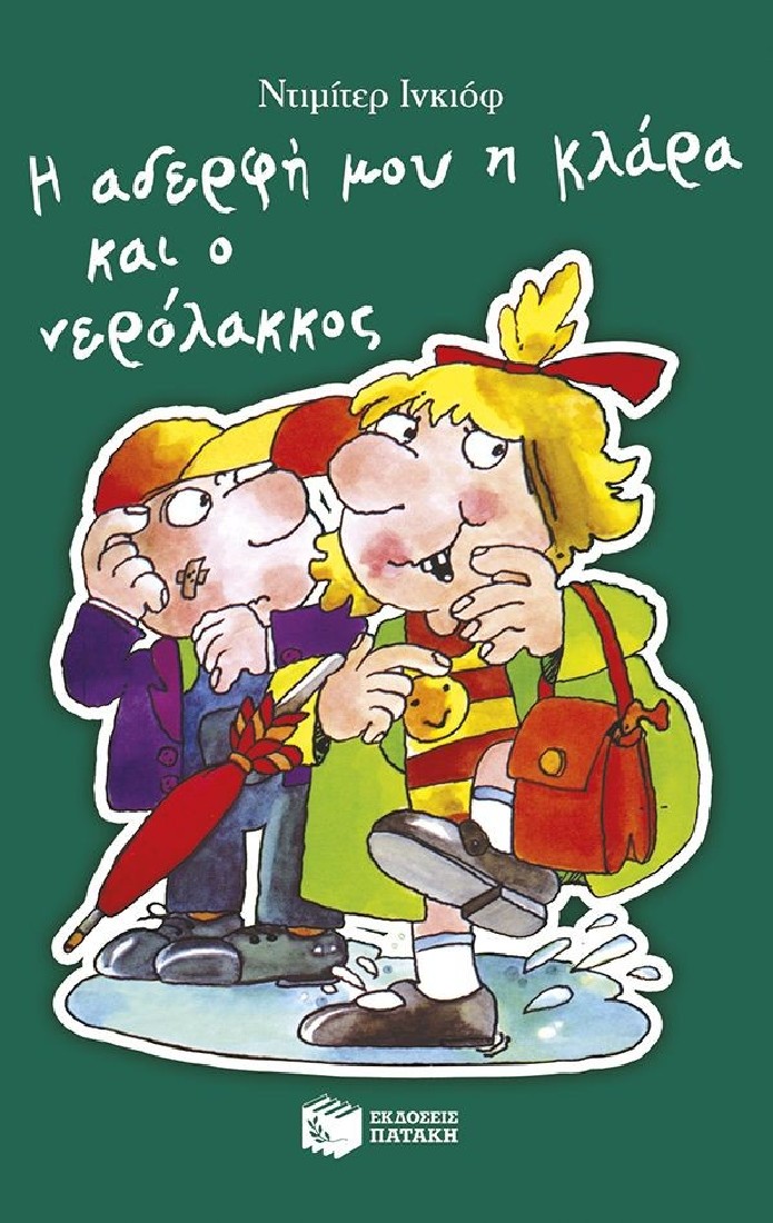 Η αδερφή μου η Κλάρα και ο νερόλακκος (Βιβλίο 10)