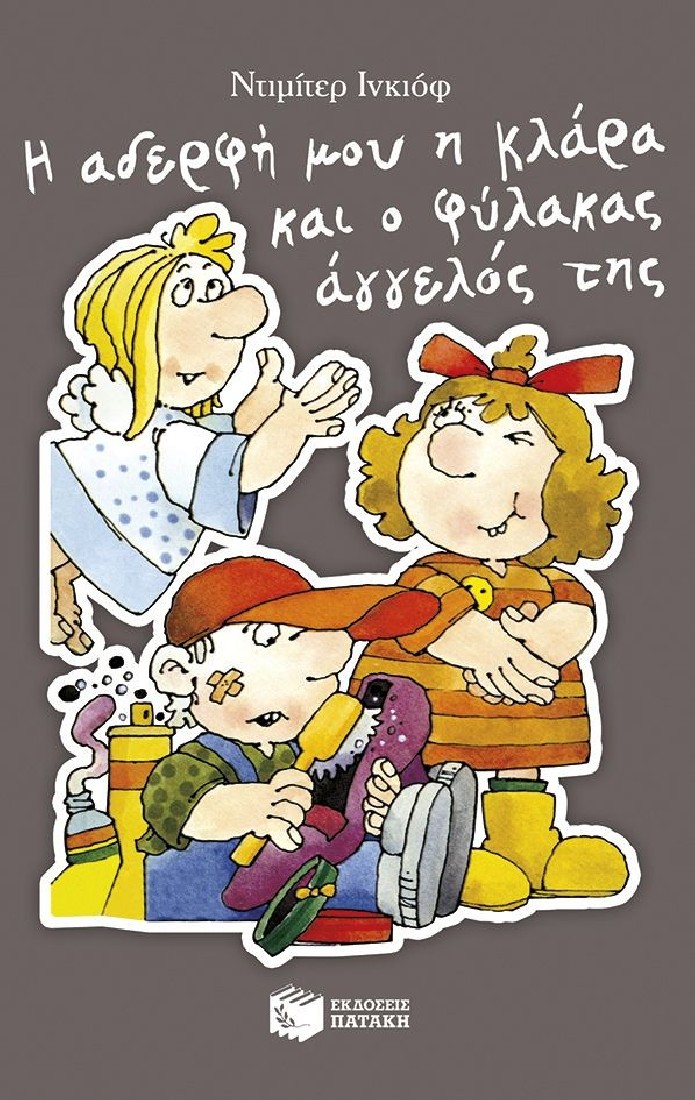 Η αδερφή μου η Κλάρα και ο φύλακας άγγελός της (Βιβλίο 9)