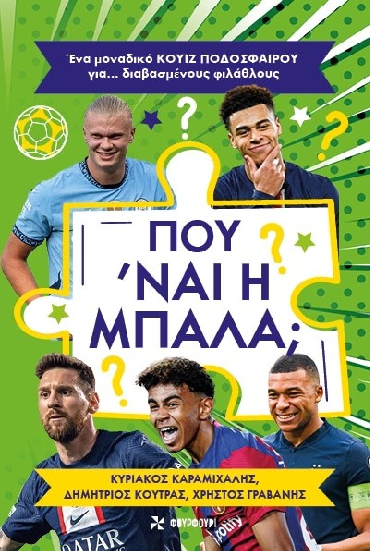 Που ‘ναι η μπάλα;