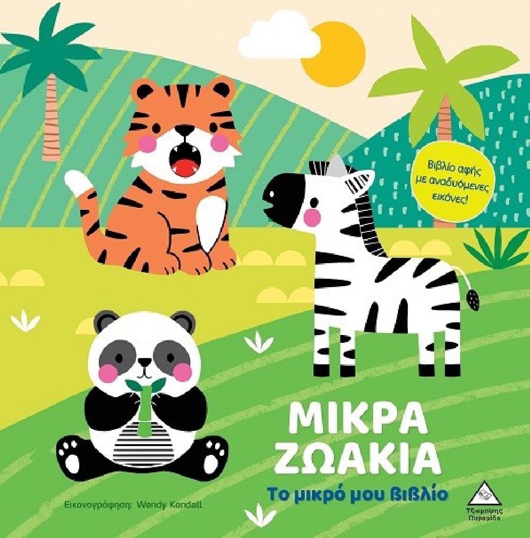 Το μικρό μου βιβλίο - Μικρά ζωάκια