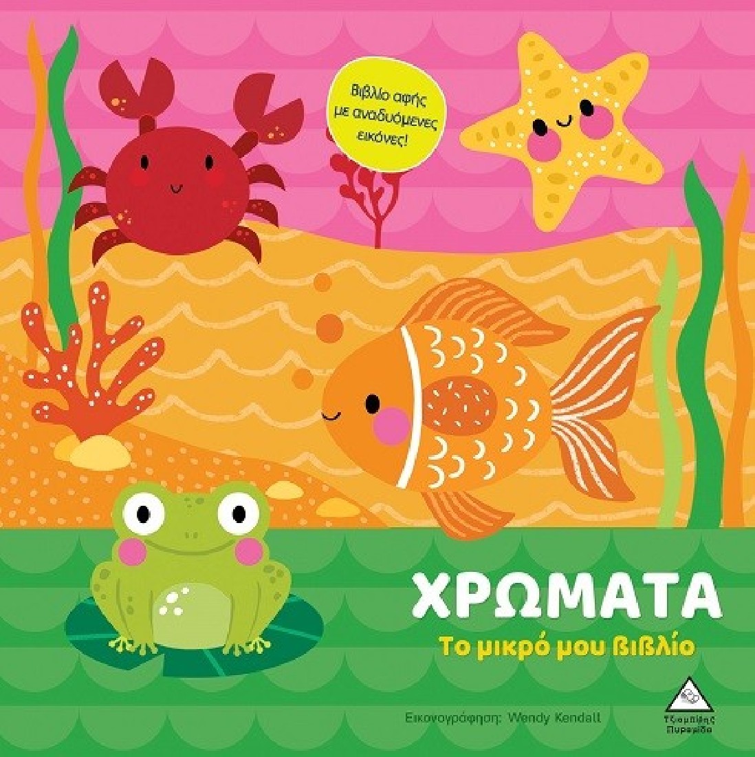 Το μικρό μου βιβλίο - Χρώματα