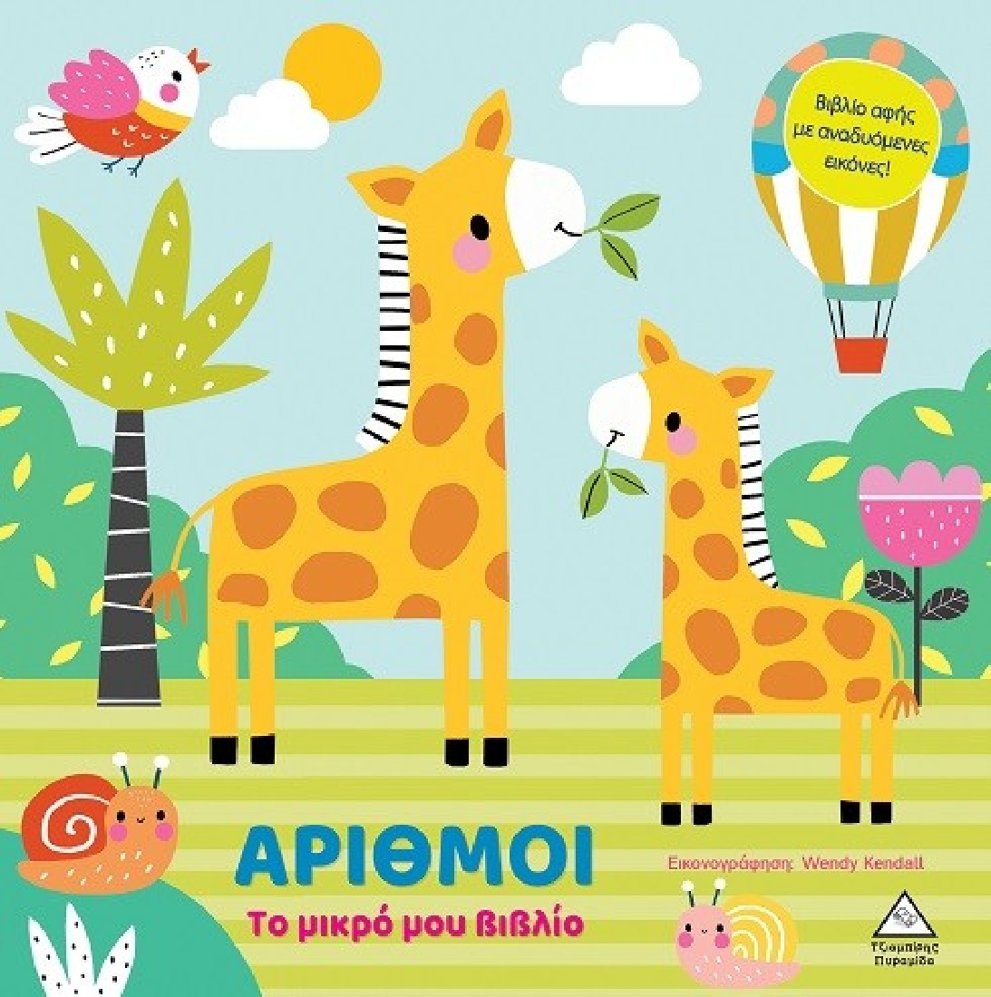 Το μικρό μου βιβλίο - Αριθμοί