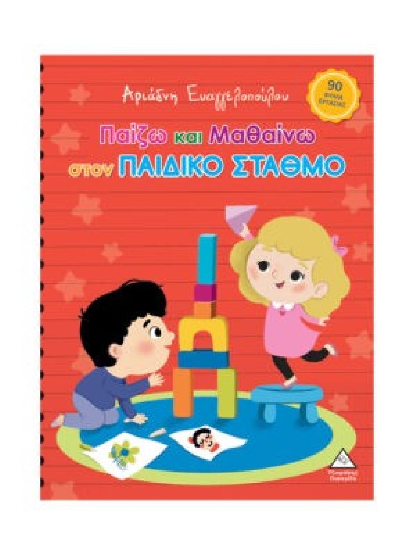 Παίζω και μαθαίνω στον Παιδικό Σταθμό