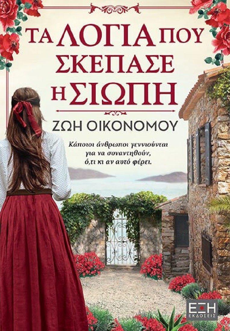 Τα λόγια που σκέπασε η σιωπή