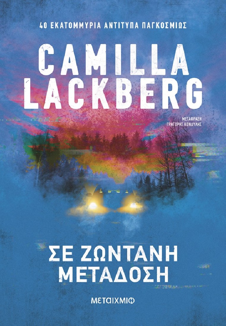 Σε ζωντανή μετάδοση