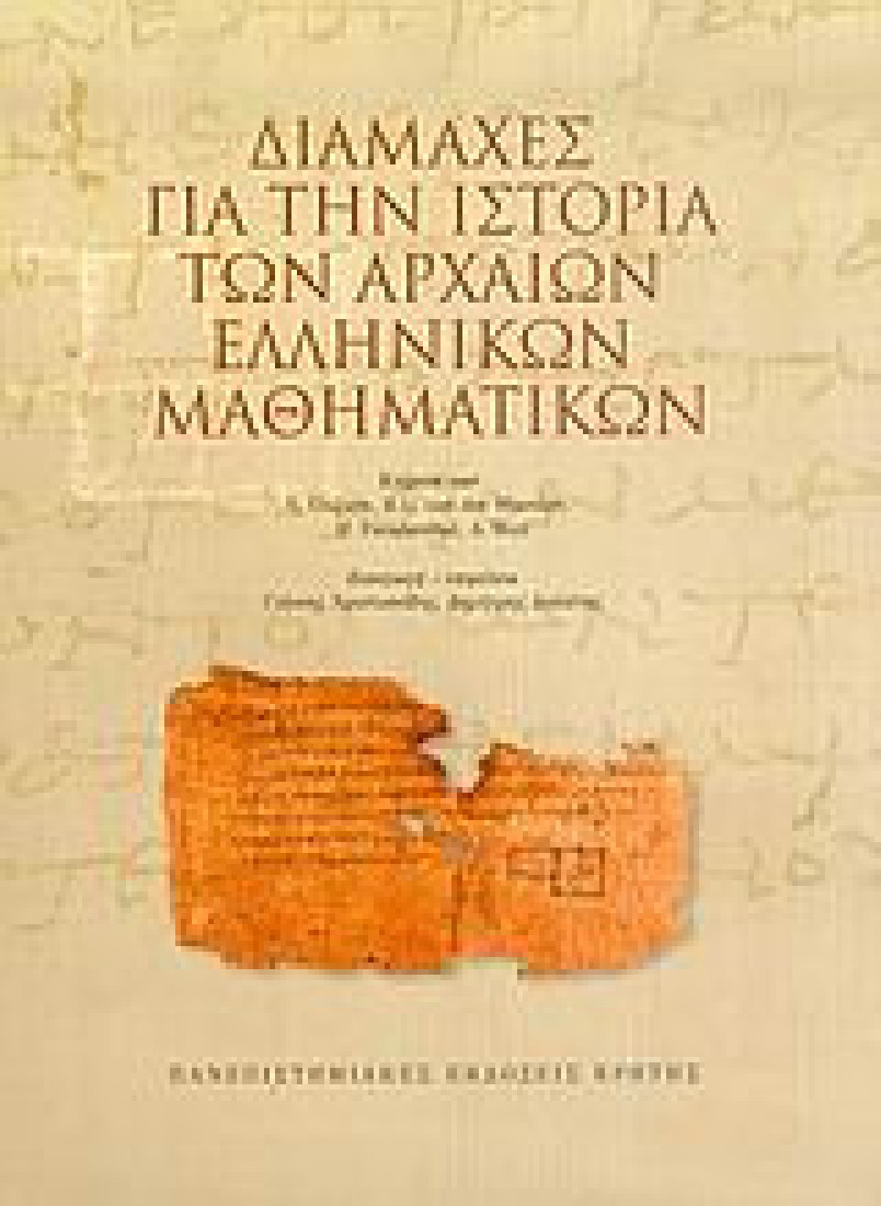 Διαμάχες για την ιστορία των αρχαίων ελληνικών μαθηματικών