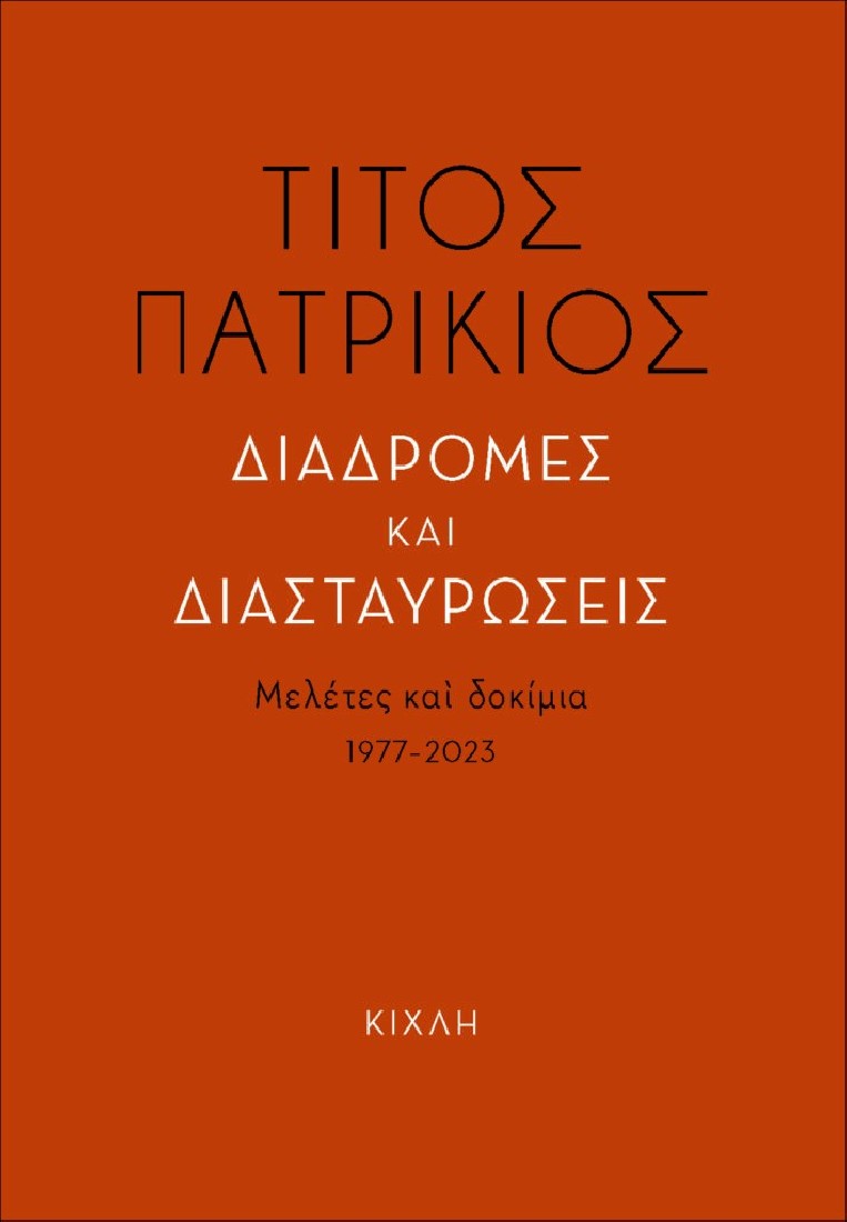 Διαδρομές και διασταυρώσεις