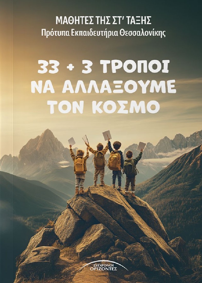 33 + 3 τρόποι να αλλάξουμε τον κόσμο