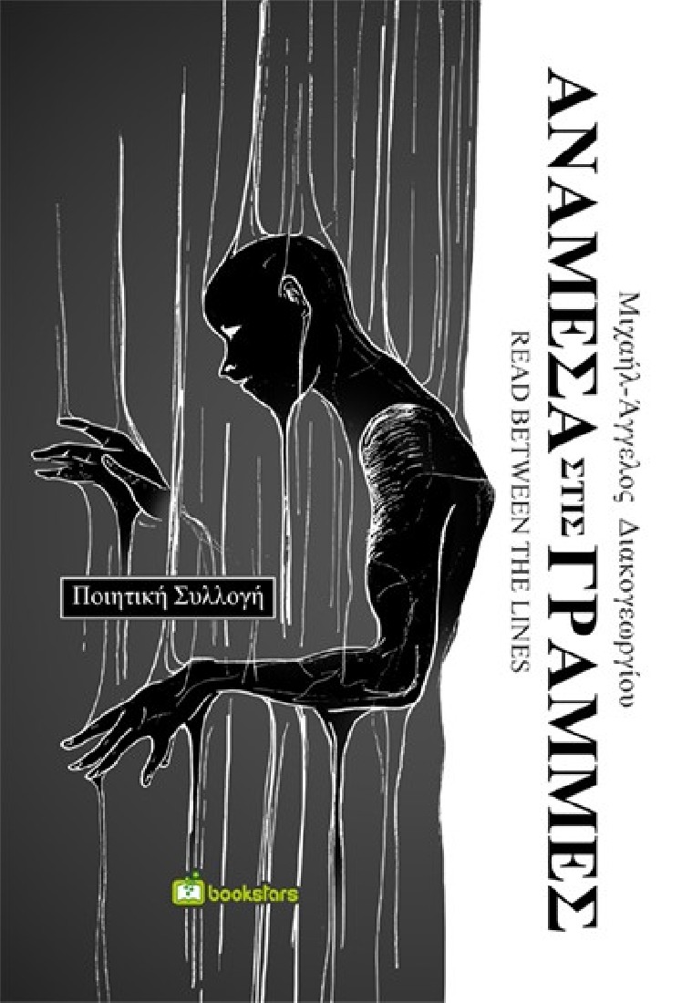 Ανάμεσα στις γραμμές