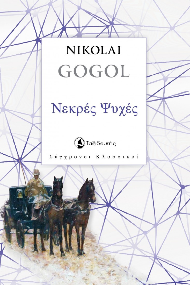 Νεκρές ψυχές