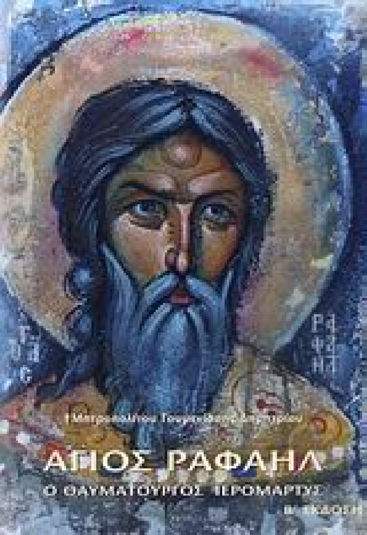 Άγιος Ραφαήλ, ο θαυματουργός ιερομάρτυς