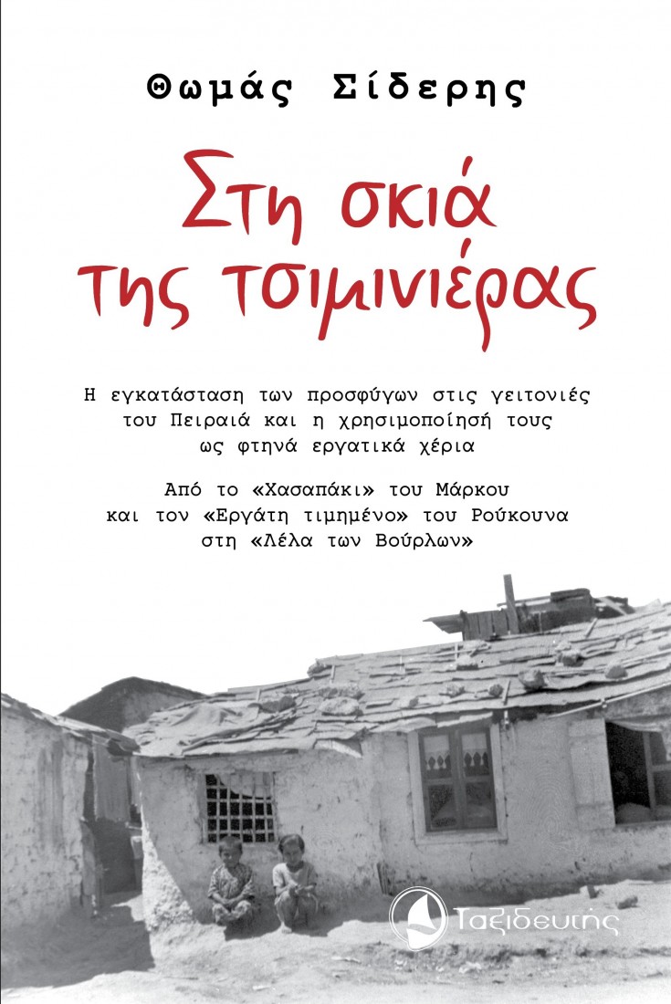 Στη σκιά της τσιμινιέρας