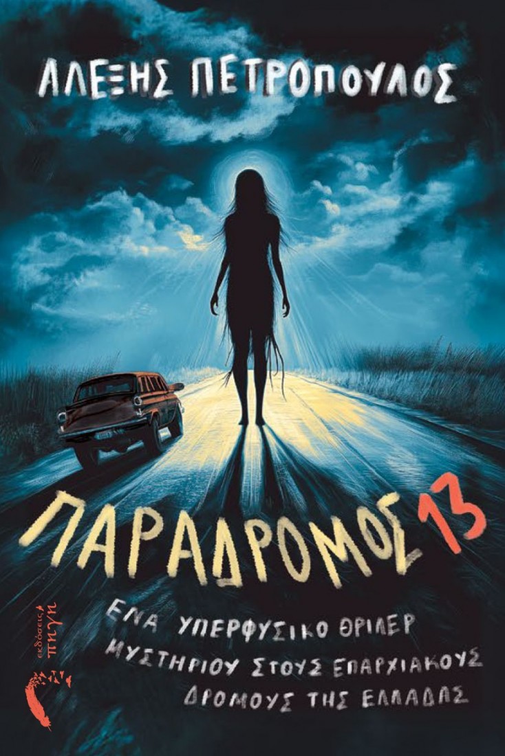 Παράδρομος 13