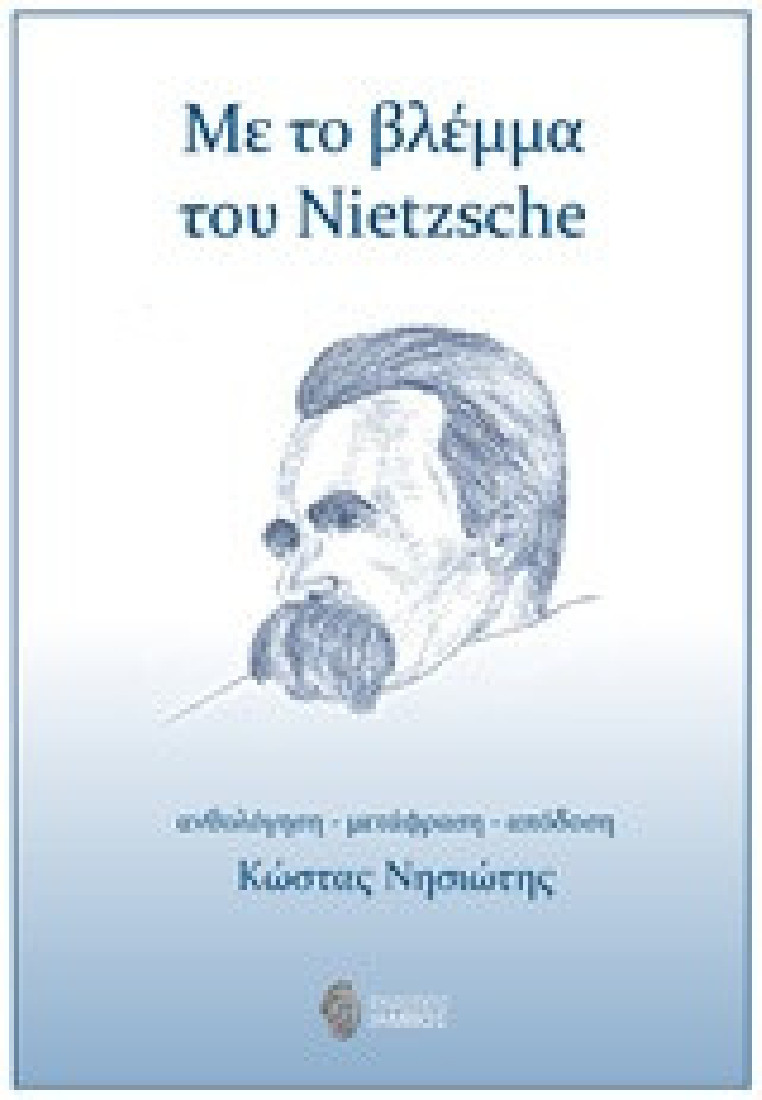 Με το βλέμμα του Nietzsche