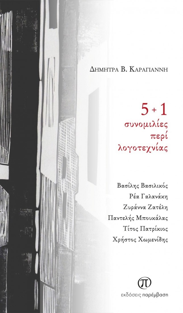 5 + 1 συνομιλίες περί λογοτεχνίας
