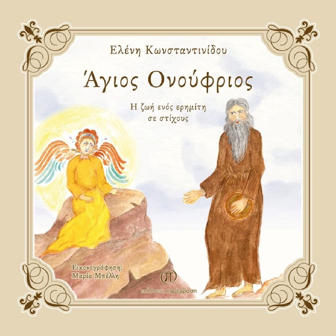 Άγιος Ονούφριος