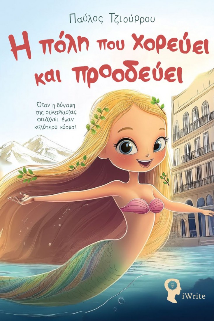 Η πόλη που χορεύει και προοδεύει