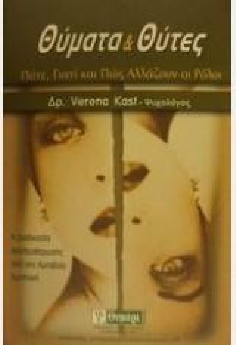 Θύματα & Θύτες