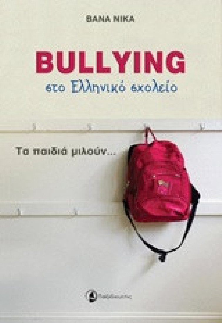 Bullying στο ελληνικό σχολείο