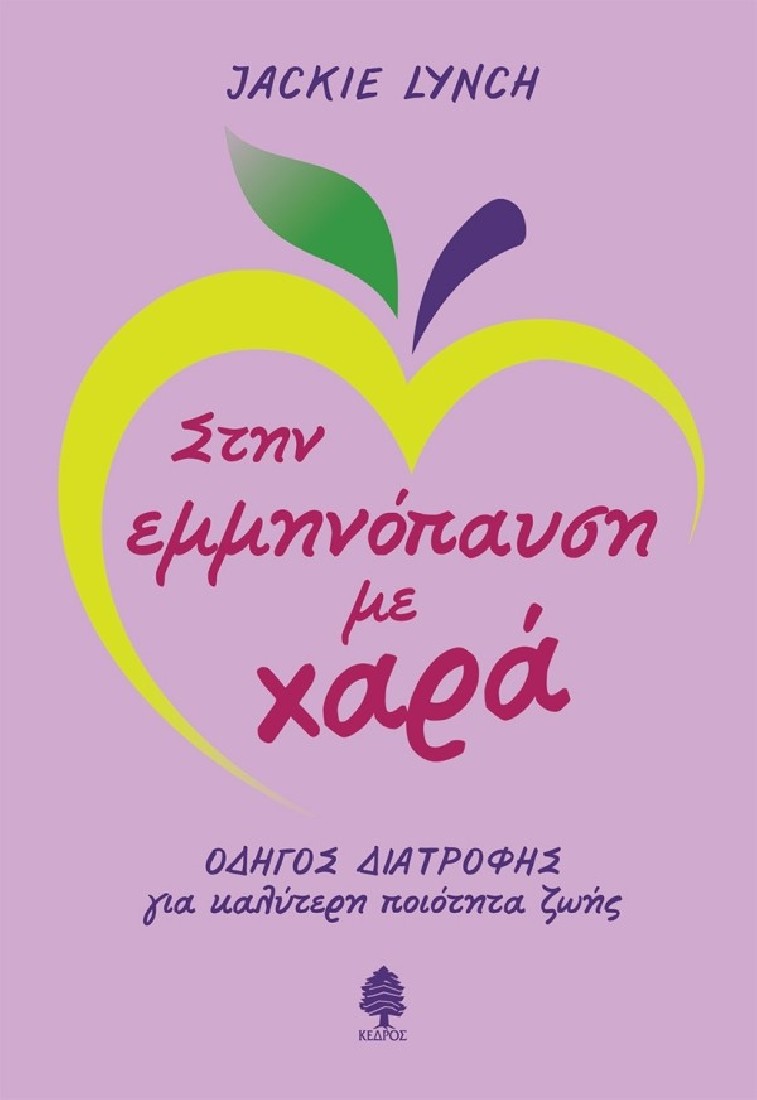 Στην εμμηνόπαυση με χαρά