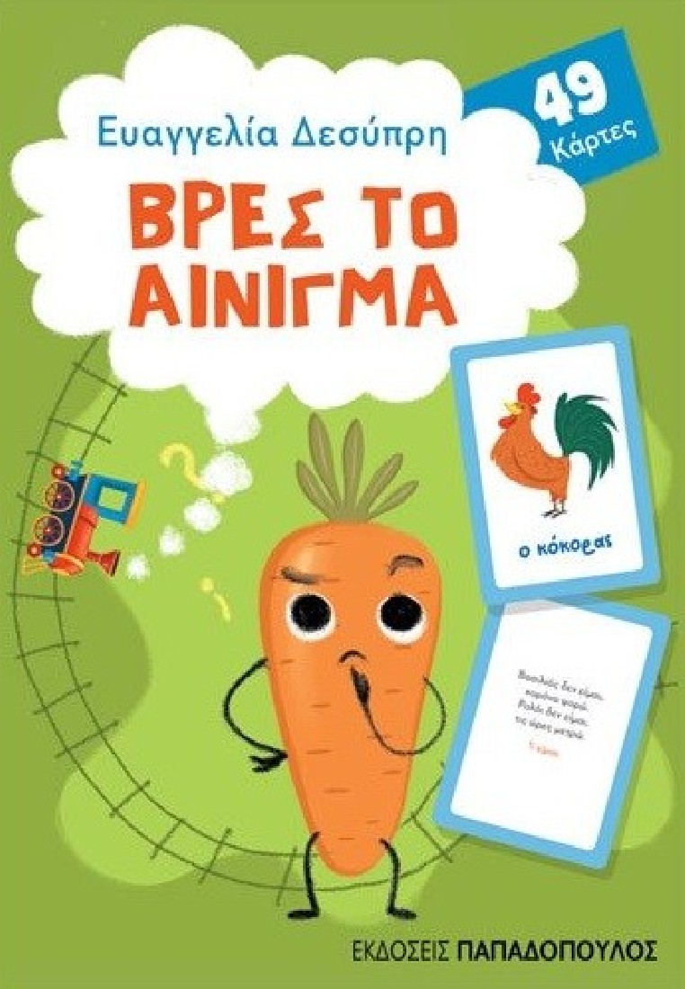 Παιχνιδοκάρτες: Βρες το αίνιγμα