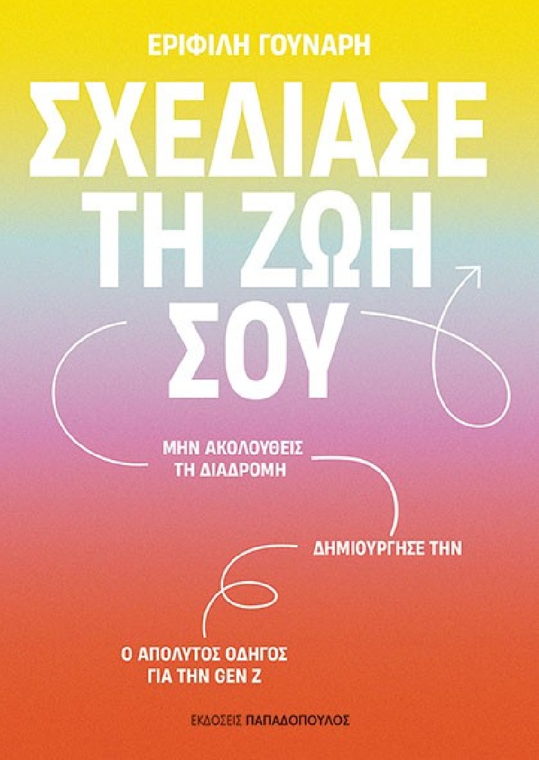 Σχεδίασε τη ζωή σου