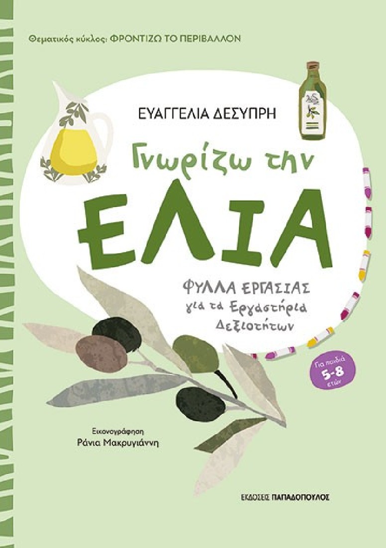 Γνωρίζω την Ελιά  (5- 8 ετών)