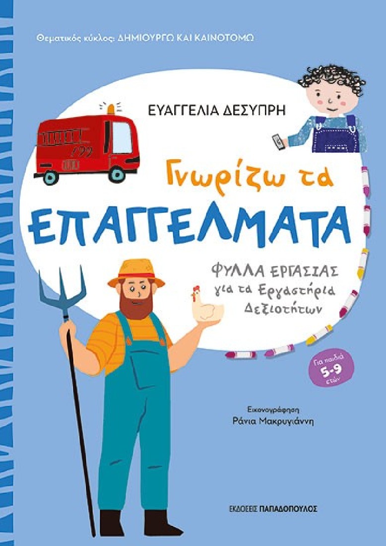 Γνωρίζω για τα Επαγγέλματα