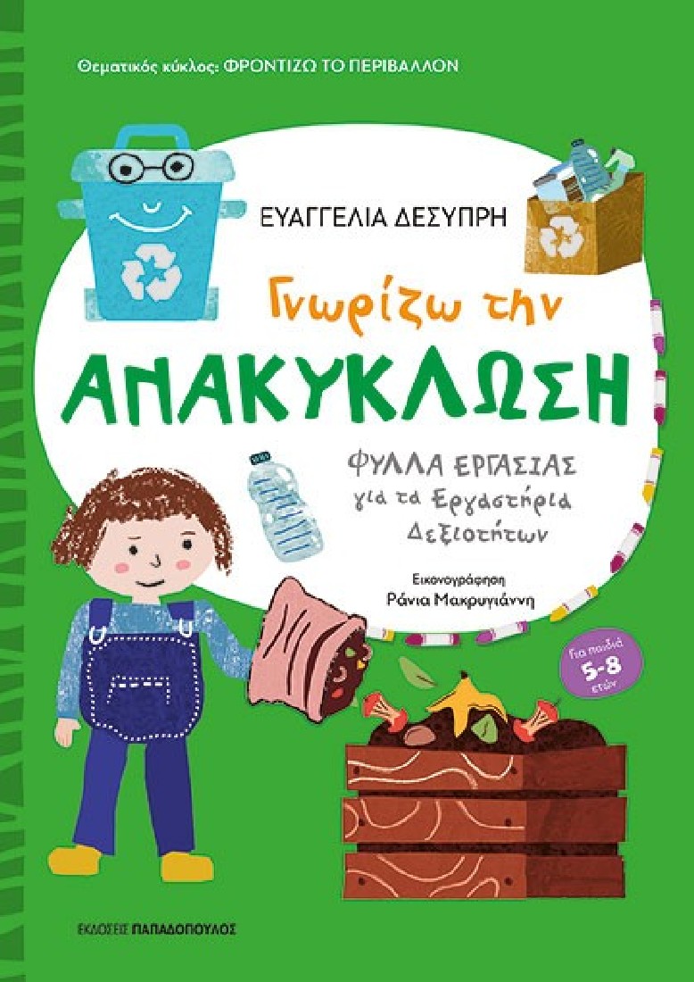 Γνωρίζω την Ανακύκλωση