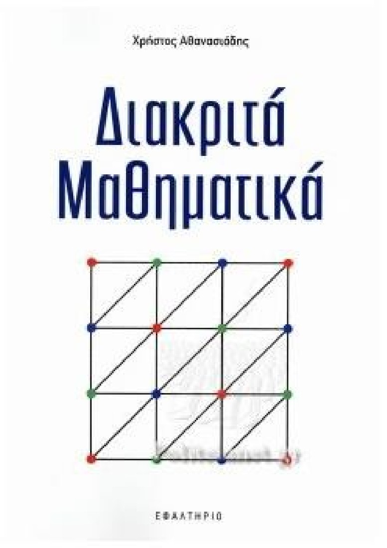 Διακριτά Μαθηματικά