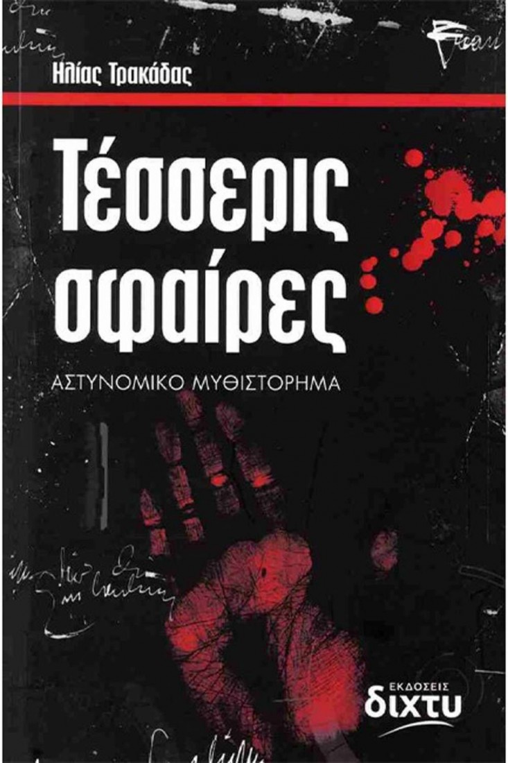 Τέσσερις σφαίρες