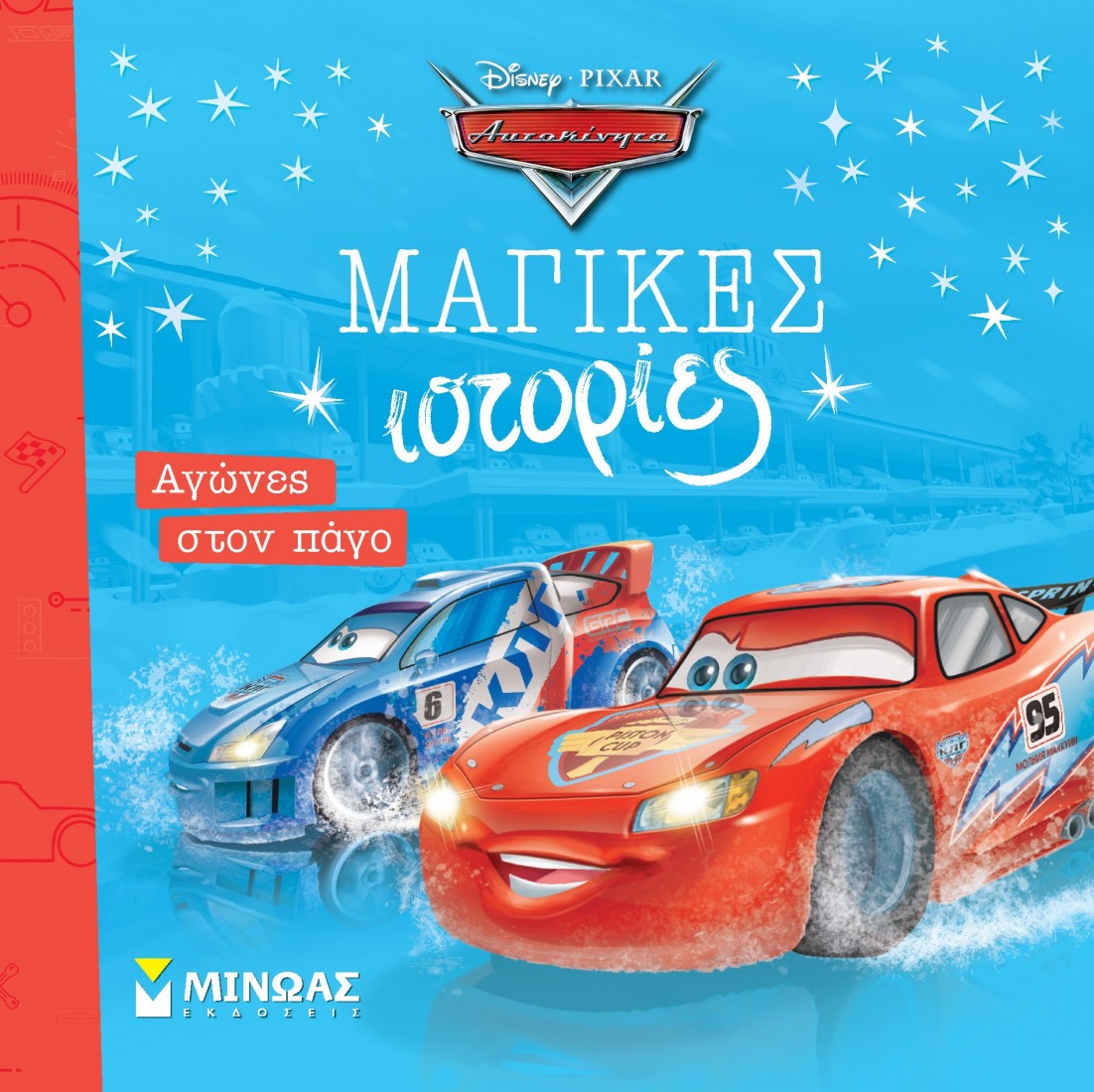 Μαγικές ιστορίες: Αυτοκίνητα. Αγώνες στον πάγο