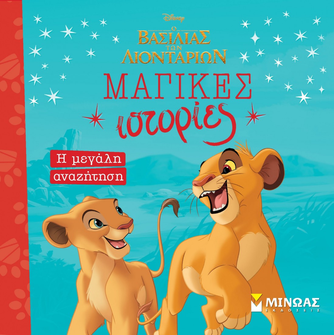 Μαγικές ιστορίες: Ο βασιλιάς των λιονταριών: Η μεγάλη αναζήτηση