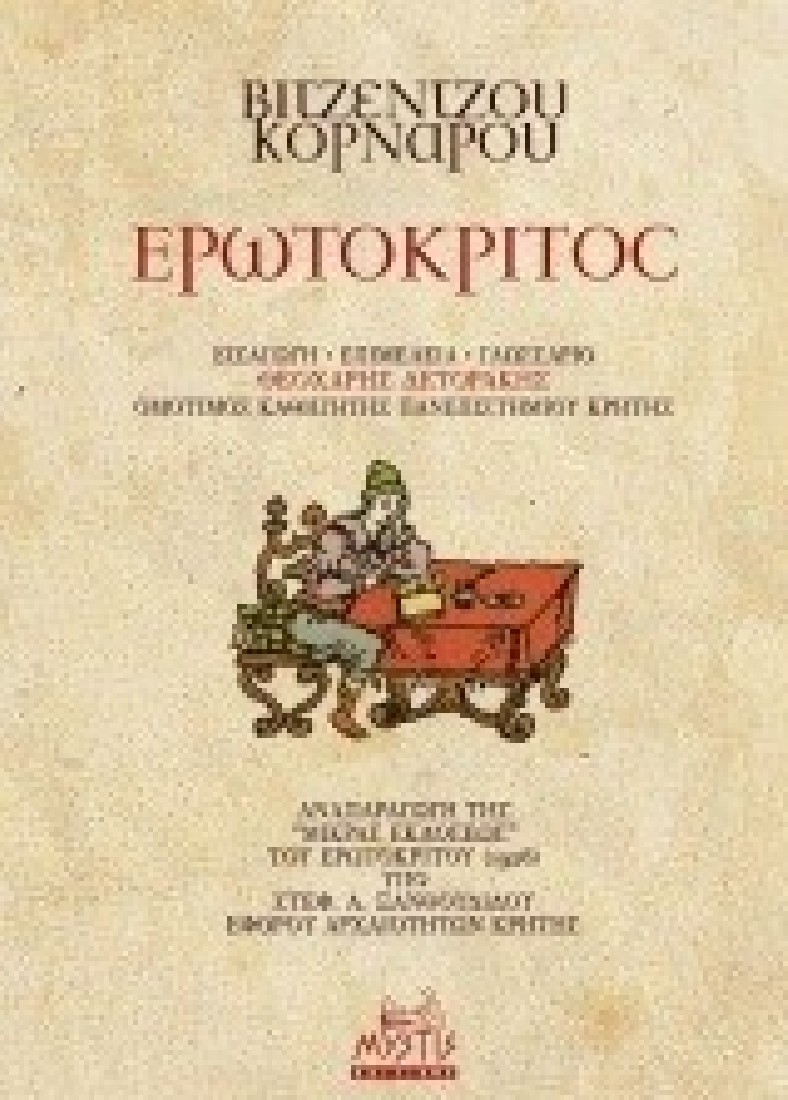 ΕΡΩΤΟΚΡΙΤΟΣ