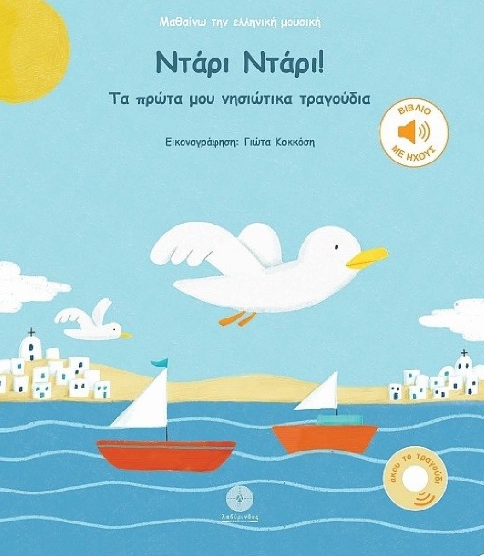 Ντάρι Ντάρι! (Μαθαίνω την Ελληνική μουσική)