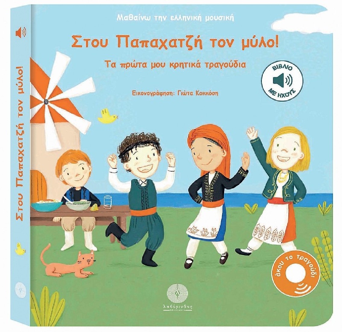 Στου Παπαχατζή τον μύλο! (Μαθαίνω την Ελληνική μουσική)