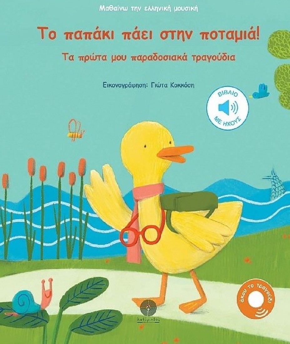 Το παπάκι πάει στην ποταμιά! (Μαθαίνω την Ελληνική μουσική)