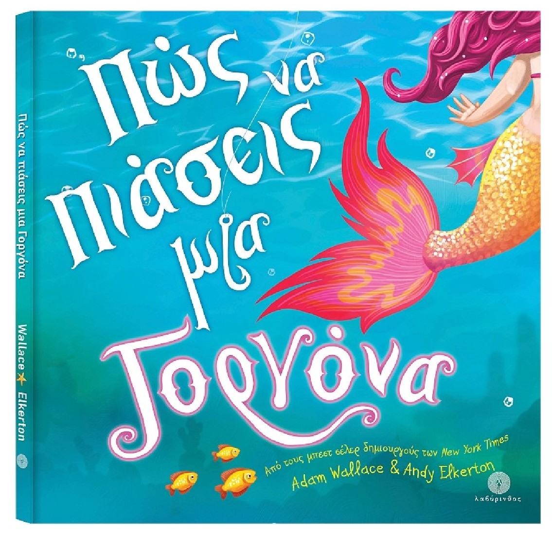 Πώς να πιάσεις μια γοργόνα