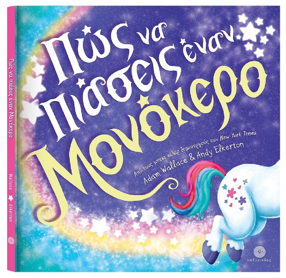 Πώς να πιάσεις έναν μονόκερο