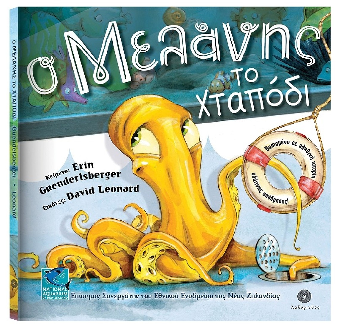 Ο Μελάνης το χταπόδι