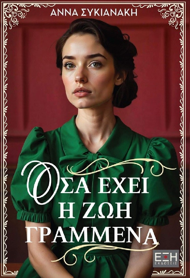 Οσα έχει η ζωή γραμμένα